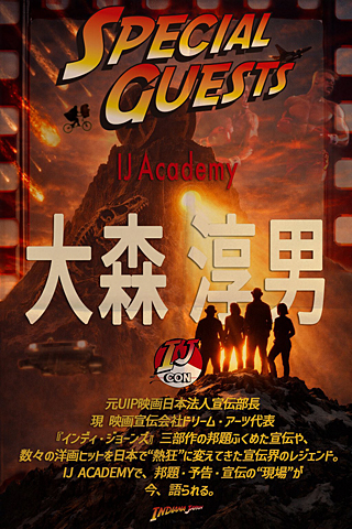 IJ ACADEMY スペシャルゲスト