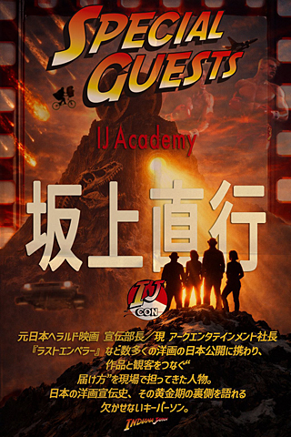 IJ ACADEMY スペシャルゲスト